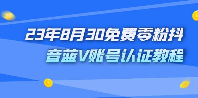 外面收费1980的23年8月30免费零粉抖音蓝V账号认证教程 - 趣酷猫