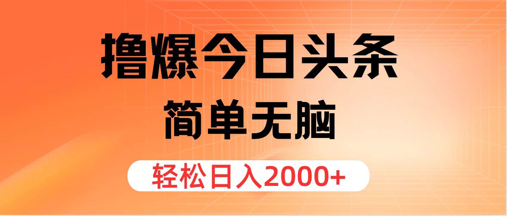 撸爆今日头条，简单无脑，日入2000+ - 趣酷猫