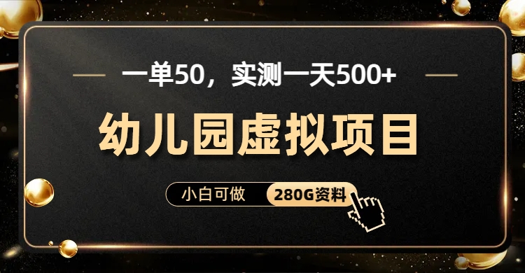 一单卖50，实测一天500-适合小白的幼儿园虚拟项目-百盟网