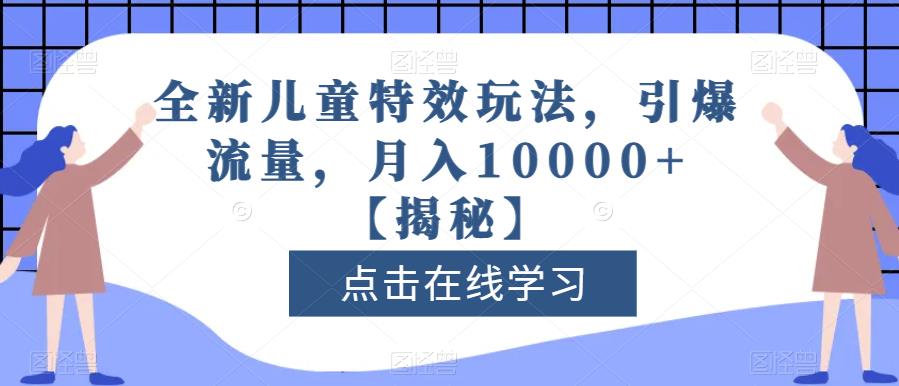 全新儿童特效玩法，引爆流量，月入10000+【揭秘】 - 趣酷猫