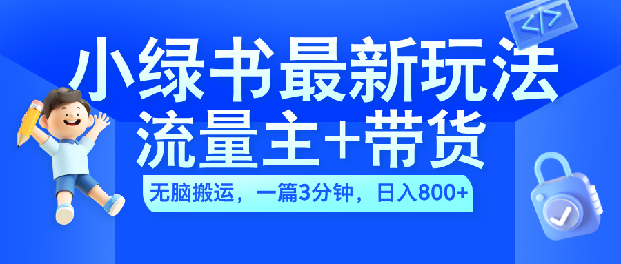 2024小绿书流量主+带货最新玩法，AI无脑搬运，一篇图文3分钟，日入800+ - 趣酷猫