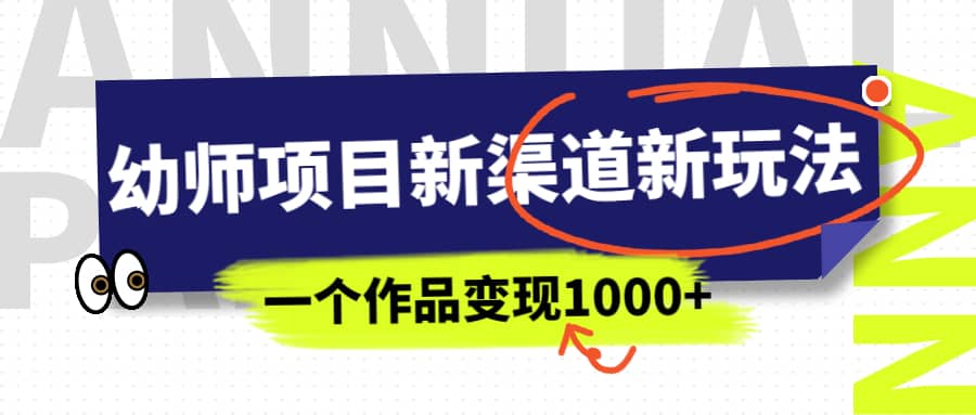 幼师项目新渠道新玩法，一个作品变现1000+，一部手机实现月入过万 - 趣酷猫