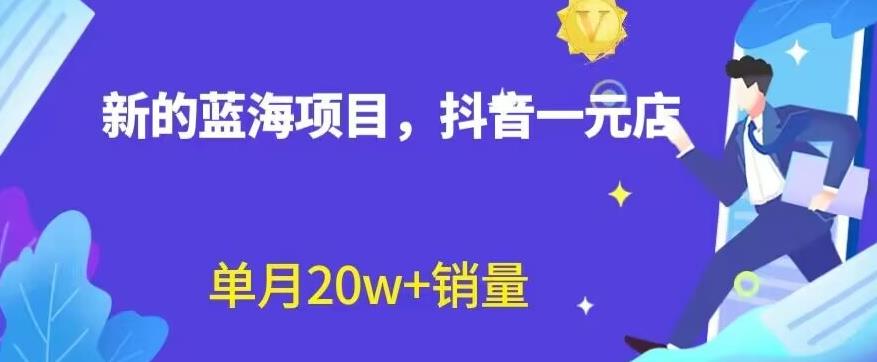 全新的蓝海赛道，抖音一元直播，不用囤货，不用出镜，照读话术也能20w+月销量【揭秘】 - 趣酷猫