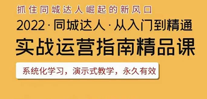 2022抖音同城团购达人实战运营指南，干货满满，实操性强，从入门到精通 - 趣酷猫