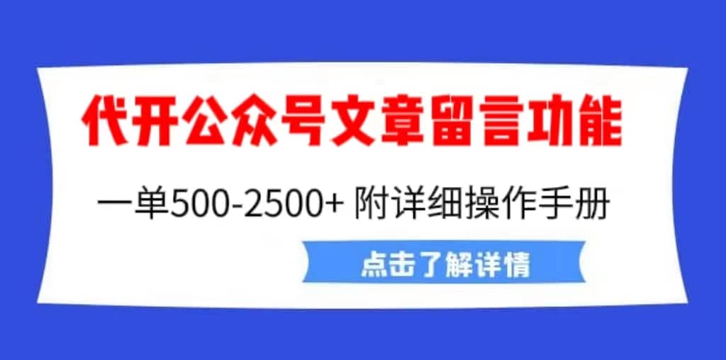 外面卖2980的代开公众号留言功能技术， 一单500-25000+，附超详细操作手册 - 趣酷猫