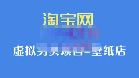 九万里团队·淘宝虚拟另类项目-壁纸店，让你稳定做出淘宝皇冠店价值680元-百盟网