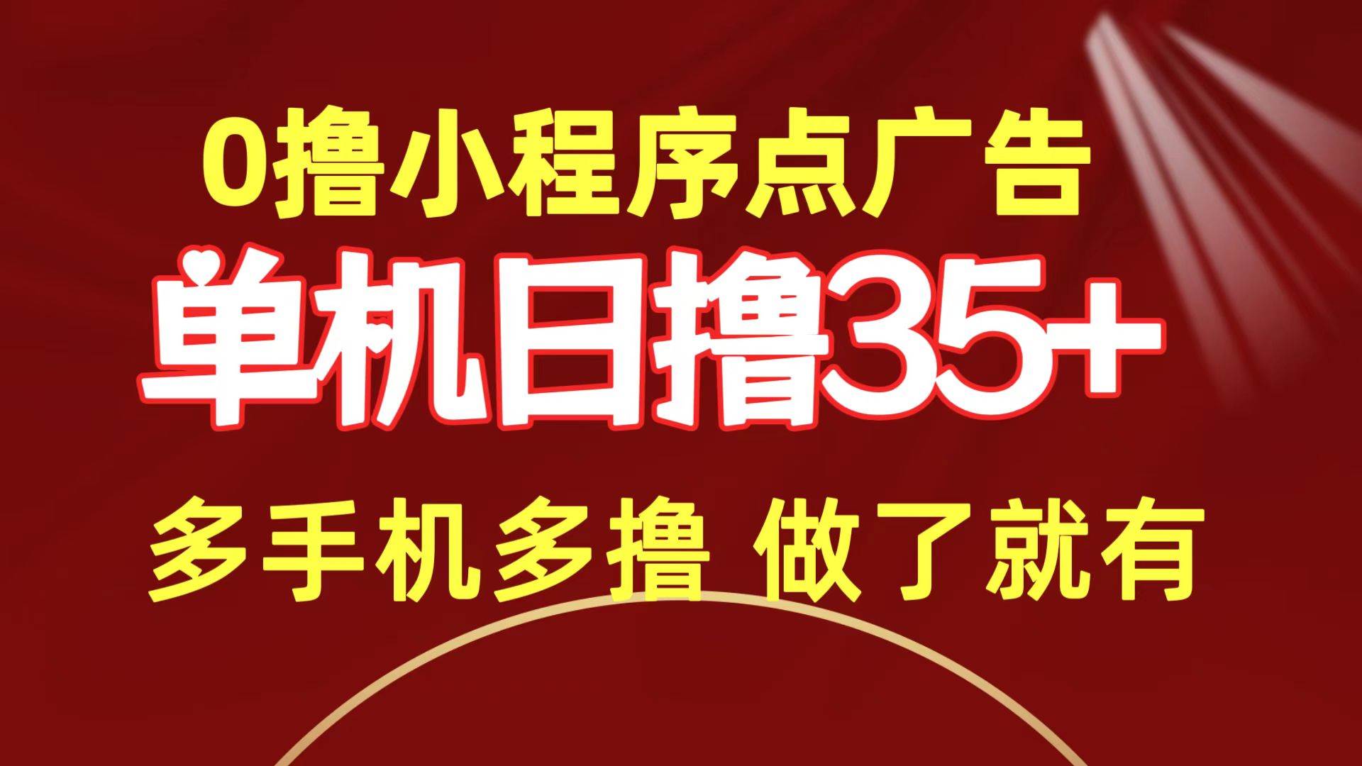 0撸小程序点广告   单机日撸35+ 多机器多撸 做了就一定有 - 趣酷猫