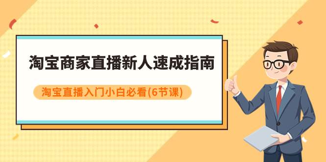 淘宝商家直播新人速成指南，淘宝直播入门小白必看（6节课） - 趣酷猫