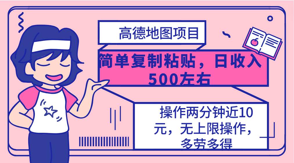 高德地图简单复制，操作两分钟就能有近10元的收益，日入500+，无上限 - 趣酷猫