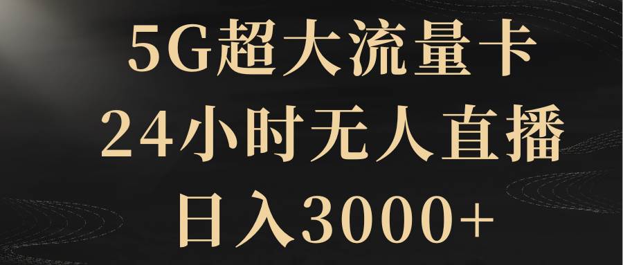 5G超大流量卡，24小时无人直播，日入3000+ - 趣酷猫