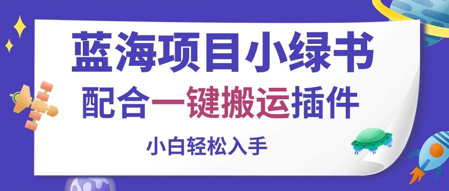 蓝海项目小绿书，配合一键搬运插件，小白轻松入手 - 趣酷猫