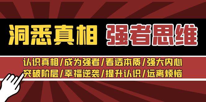 洞悉真相 强者-思维：认识真相/成为强者/看透本质/强大内心/提升认识 - 趣酷猫