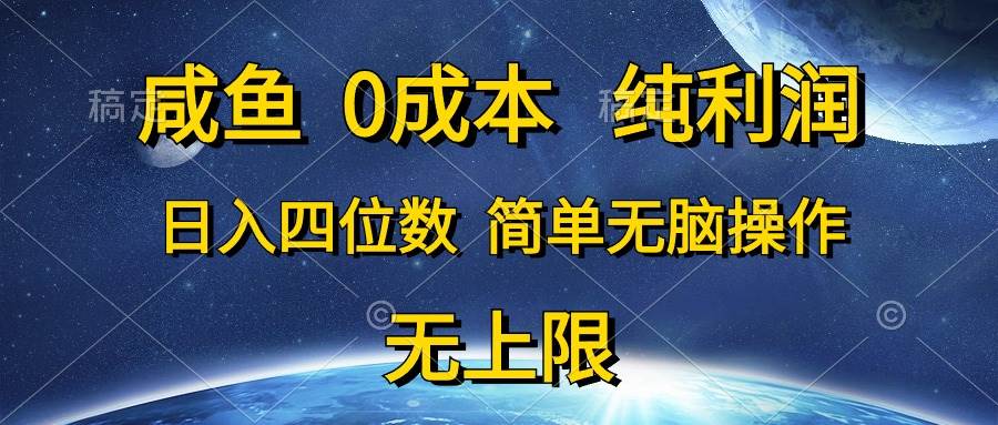 咸鱼0成本，纯利润，日入四位数，简单无脑操作 - 趣酷猫