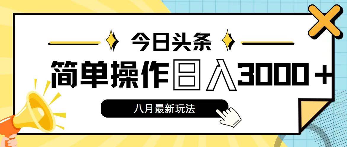 今日头条，8月新玩法，操作简单，日入3000+ - 趣酷猫