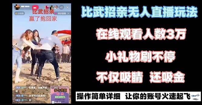 最近很火的无人直播“比武招亲”的一个玩法项目简单 - 趣酷猫