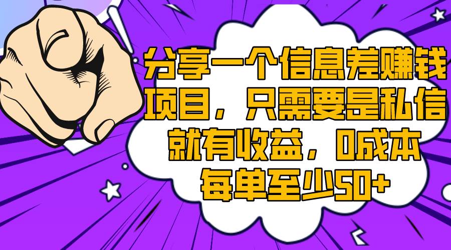 分享一个信息差赚钱项目，只需要是私信就有收益，0成本每单至少50+ - 趣酷猫