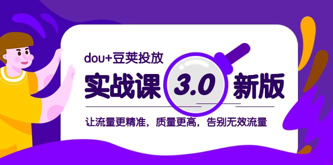 dou+豆荚投放实战课3.0新版，让流量更精准，质量更高，告别无效流量 - 趣酷猫