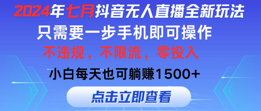 2024年七月抖音无人直播全新玩法，只需一部手机即可操作，小白每天也可… - 趣酷猫