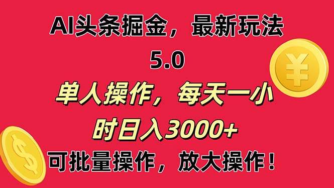 AI撸头条，当天起号第二天就能看见收益，小白也能直接操作，日入3000+ - 趣酷猫