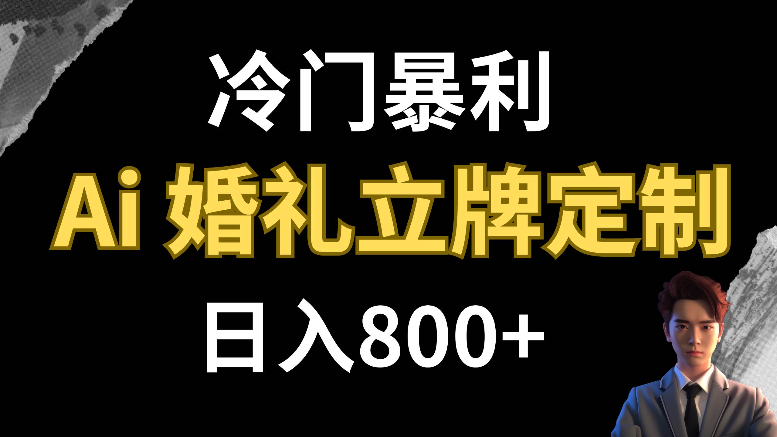 冷门暴利项目 AI婚礼立牌定制 日入800+ - 趣酷猫