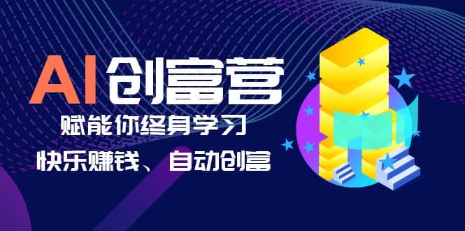 AI学习创富营-AI时代，赋能你终身学习、快乐赚钱、自动创富 - 趣酷猫