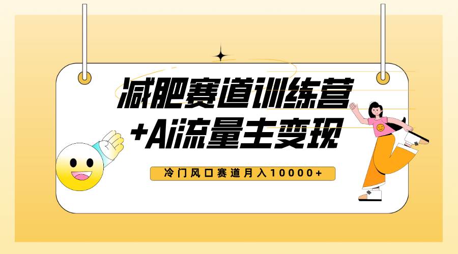 全新减肥赛道AI流量主+训练营变现玩法教程，小白轻松上手，月入10000+ - 趣酷猫