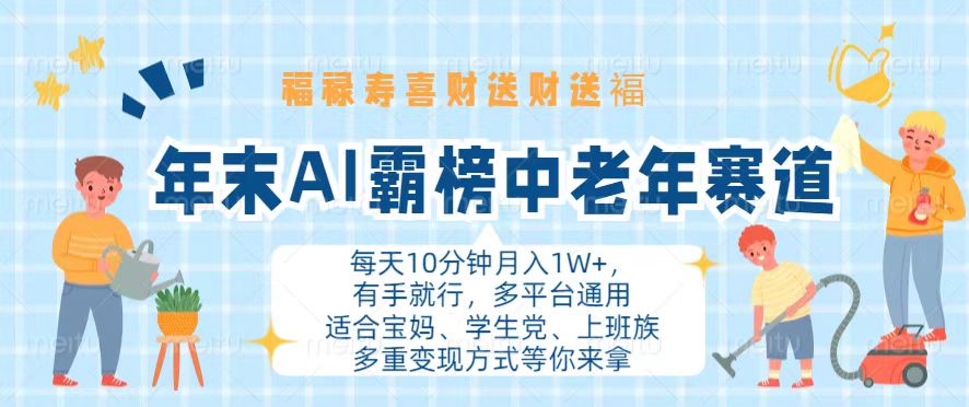 年末AI霸榜中老年赛道，福禄寿喜财送财送褔月入1W+，有手就行，多平台通用-百盟网