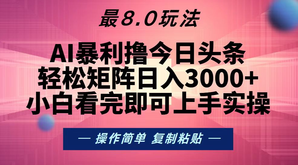 今日头条最新8.0玩法，轻松矩阵日入3000+-百盟网