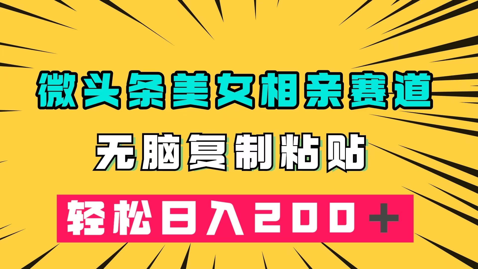 微头条冷门美女相亲赛道，无脑复制粘贴，轻松日入200＋ - 趣酷猫