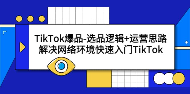 TikTok爆品-选品逻辑+运营思路：解决网络环境快速入门TikTok - 趣酷猫