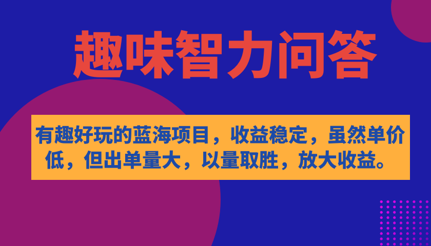 有趣好玩的蓝海项目，趣味智力问答，收益稳定，虽然客单价低，但出单量大 - 趣酷猫