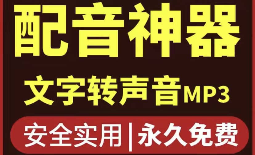 短视频配音神器永久破解版，原价200多一年的，永久莬费使用 - 趣酷猫