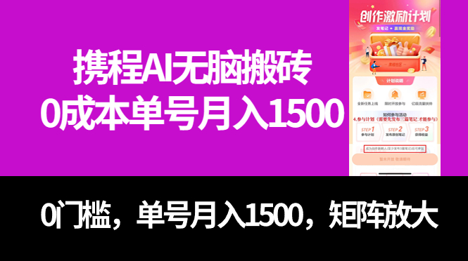 最新携程AI无脑搬砖，0成本，0门槛，单号月入1500，可矩阵操作 - 趣酷猫