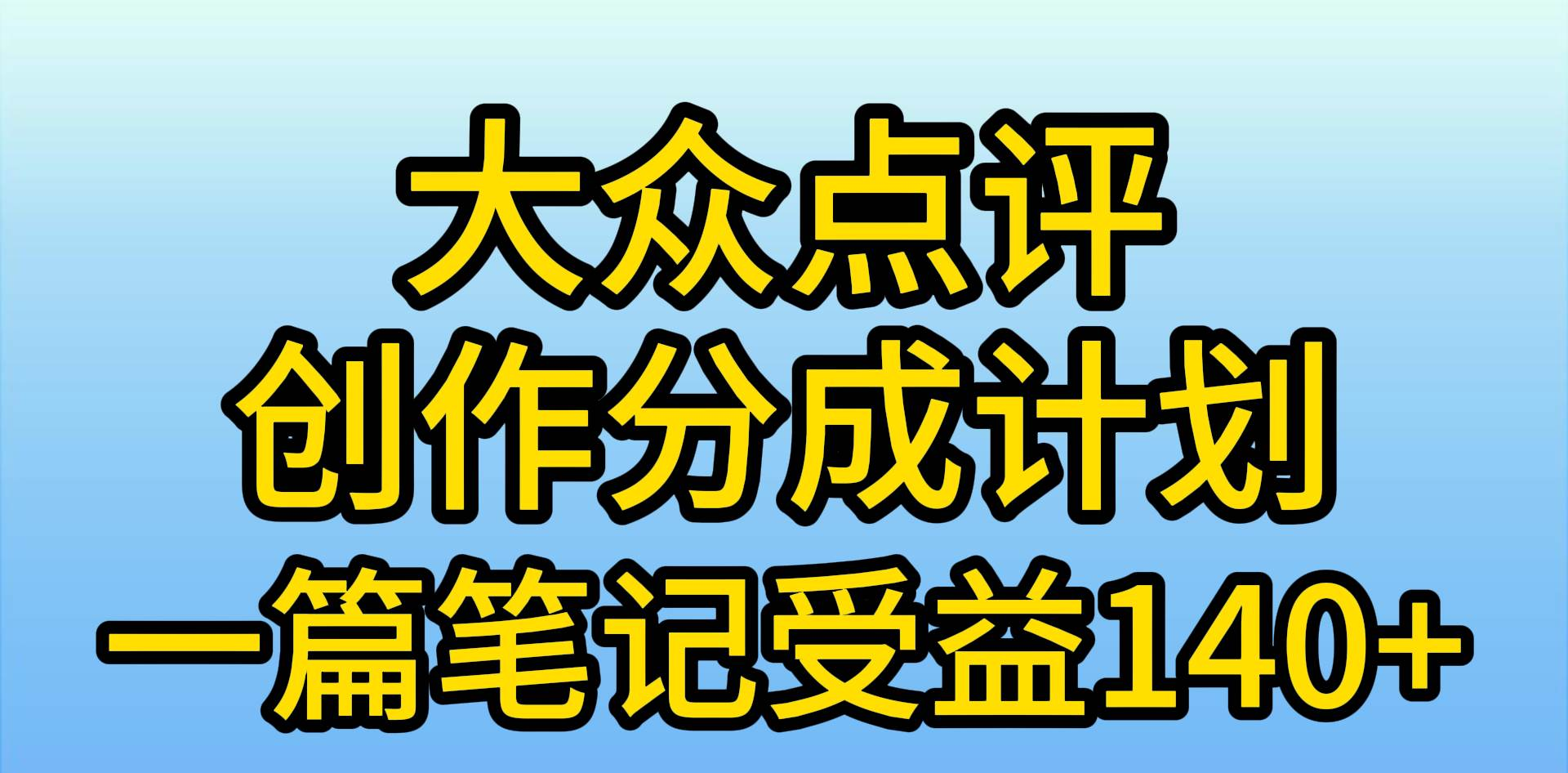 大众点评分成计划，在家轻松赚钱，用这个方法一条简单笔记，日入600+-百盟网