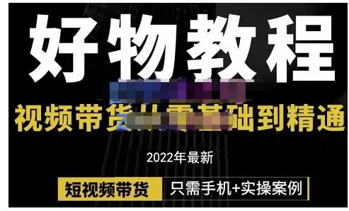 锅锅老师好物分享课程：短视频带货从零基础到精通，只需手机+实操-百盟网