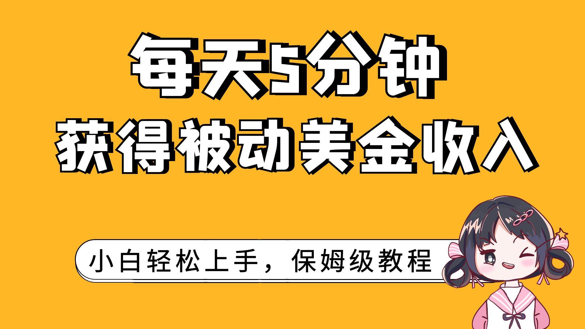 每天5分钟，获得被动美金收入，小白轻松上手 - 趣酷猫