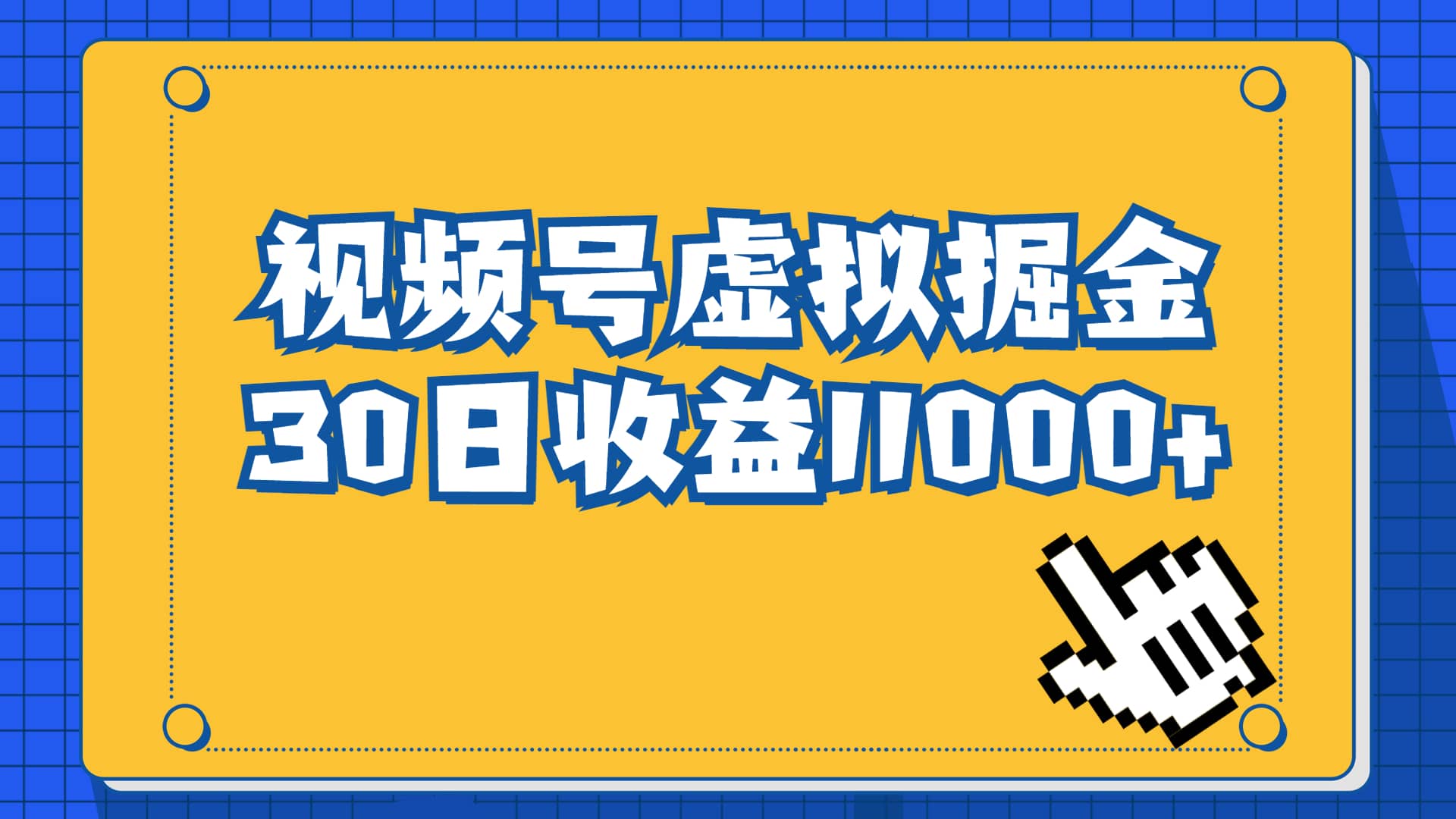 视频号虚拟资源掘金，0成本变现，一单69元，单月收益1.1w - 趣酷猫