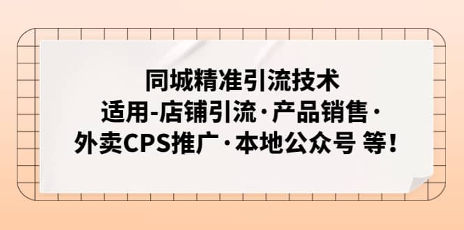 同城精准引流技术：适用-店铺引流·产品销售·外卖CPS推广·本地公众号 等 - 趣酷猫