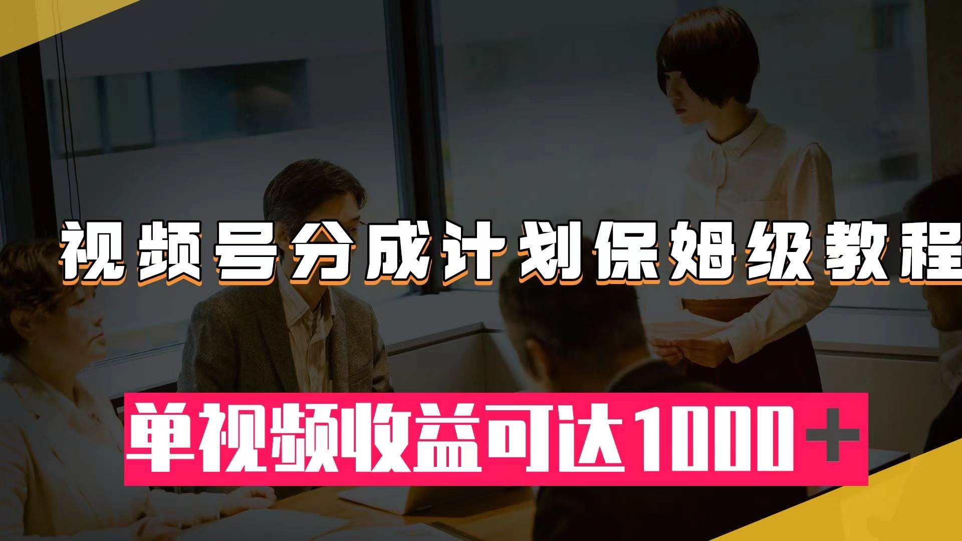 视频号分成计划保姆级教程：从开通收益到作品制作，单视频收益可达1000＋ - 趣酷猫