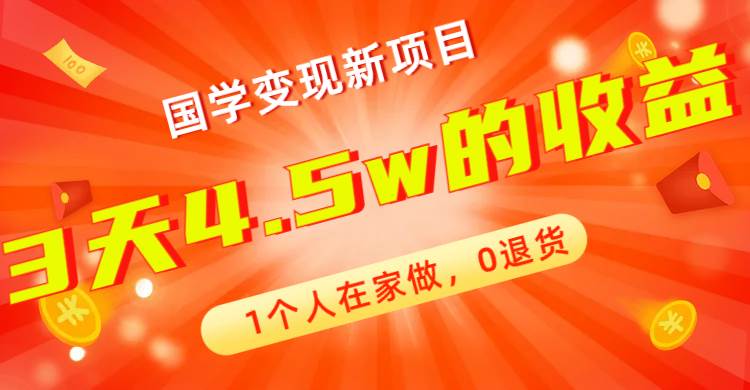 全新蓝海，国学变现新项目，1个人在家做，0退货，3天4.5w收益【178G资料】 - 趣酷猫