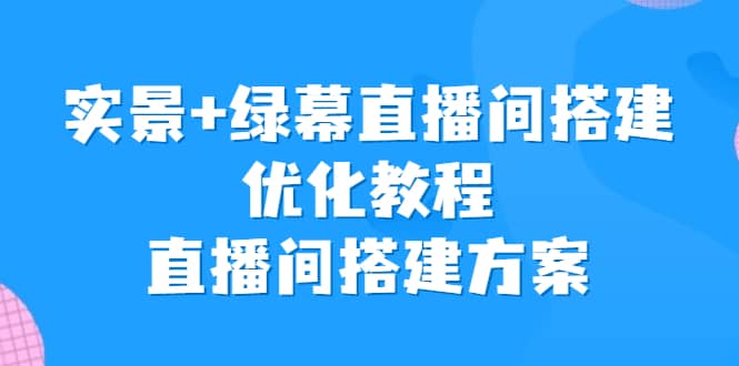 实景+绿幕直播间搭建优化教程，直播间搭建方案 - 趣酷猫