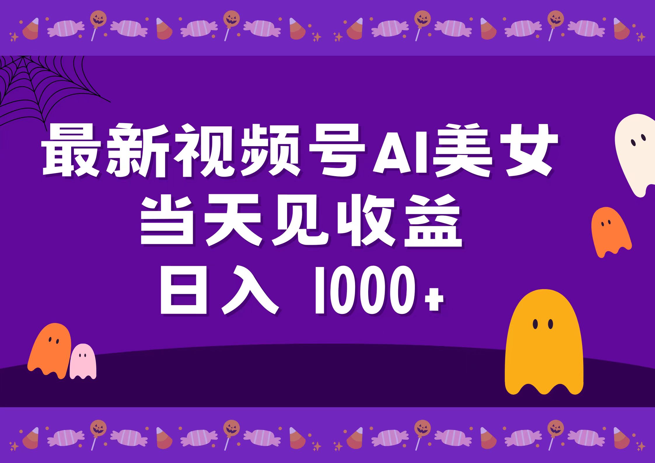 2024最新视频号AI美女，当天见收益，日入1000+-百盟网