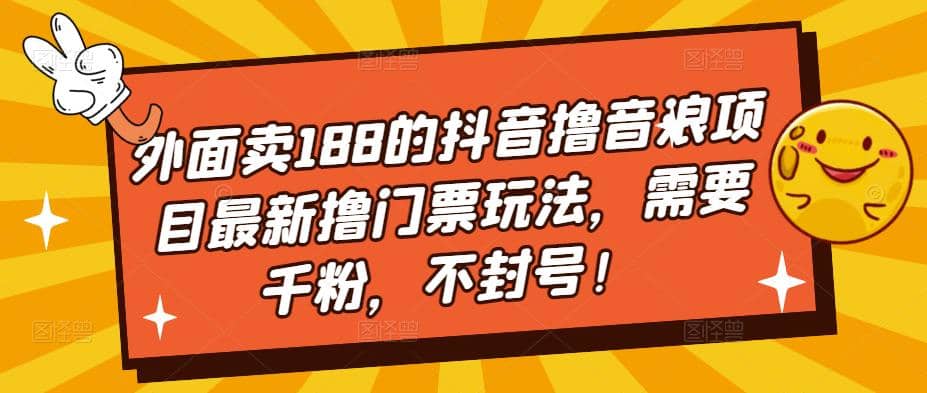 外面卖188的抖音撸音浪项目最新撸门票玩法，需要千粉，不封号-百盟网