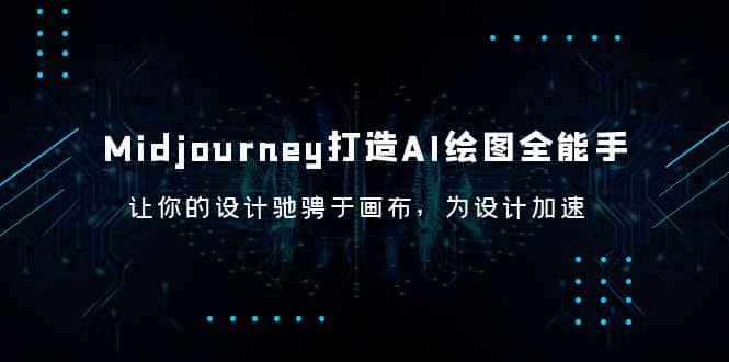 Midjourney/打造AI-绘图全能手，让你的设计驰骋于画布，为设计加速 - 趣酷猫