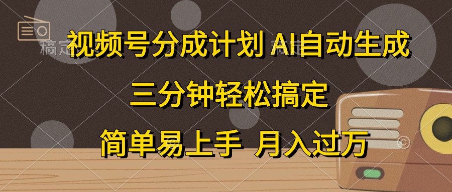 视频号分成计划，条条爆流，轻松易上手，月入过万， 副业绝佳选择 - 趣酷猫