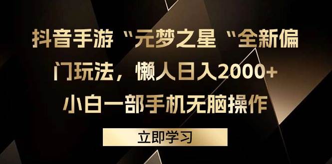 抖音手游“元梦之星“全新偏门玩法，懒人日入2000+，小白一部手机无脑操作 - 趣酷猫