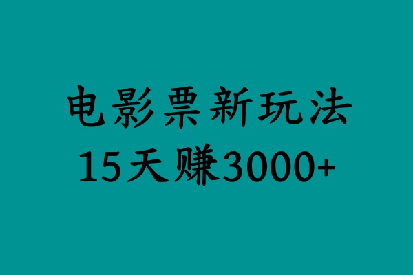 揭秘电影票新玩法，零门槛，零投入，高收益，15天赚3000+ - 趣酷猫