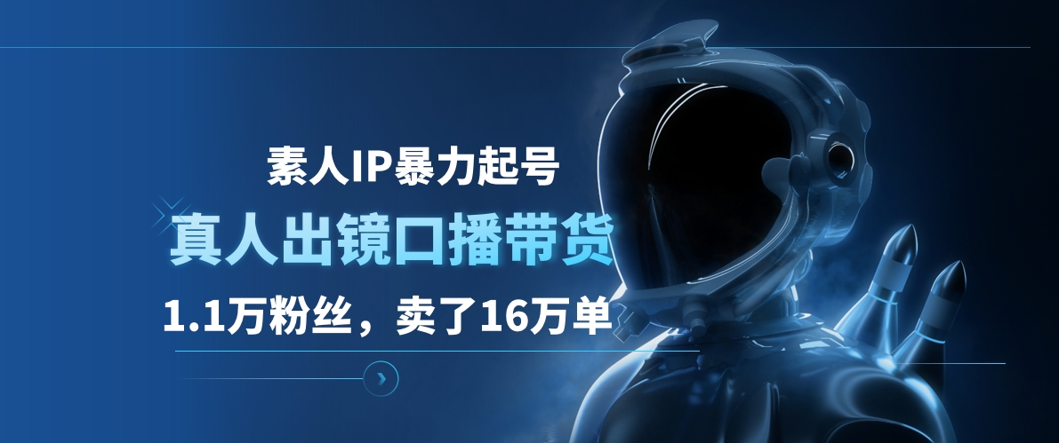 素人IP暴力起号，真人出镜口播带货，1.1万粉丝，卖了16万单 - 趣酷猫