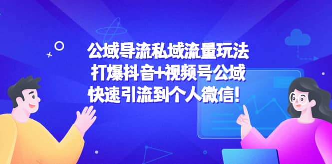 公域导流私域流量玩法：打爆抖音+视频号公域 - 趣酷猫