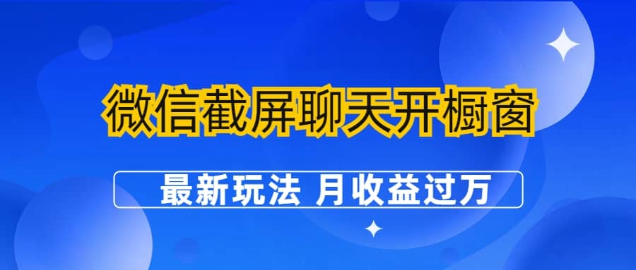 微信截屏聊天开橱窗卖女性用品：最新玩法 月收益过万 - 趣酷猫